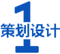 策劃設計(jì)