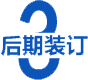 後期裝訂