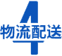 物流(liú)配送